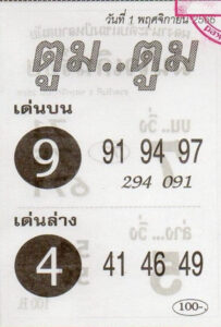 หวยตูมตูม 1/11/66