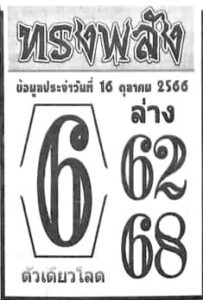 หวยทรงพลัง 16/10/66