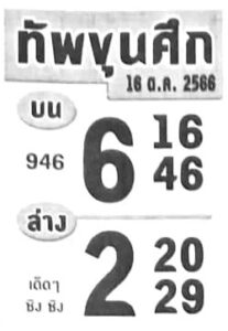 หวยทัพขุนศึก 16/10/66