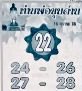 หวยท่านพ่อขุนด่าน 16/10/66