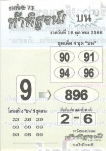 หวยท้าพิสูจน์บน 16/10/66