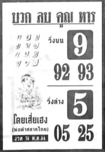 หวยบวกลบคูณหาร 16/10/66