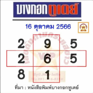 หวยบางกอกทูเดย์ 16/10/66