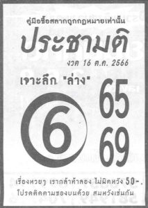 หวยประชามติ 16/10/66