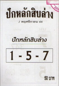 หวยปักหลักสิบล่าง 1/11/66