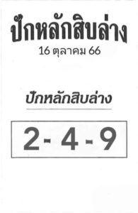 หวยปักหลักสิบล่าง 16/10/66