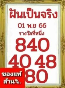 หวยฝันเป็นจริง 1/11/66