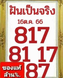 หวยฝันเป็นจริง 16/10/66