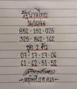 หวยมิสเตอร์บอล 16/10/66