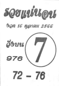 หวยรวยแน่นอน 16/10/66