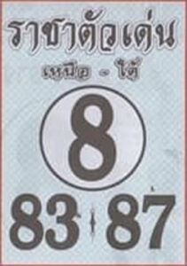 หวยราชาตัวเด่น 1/11/66