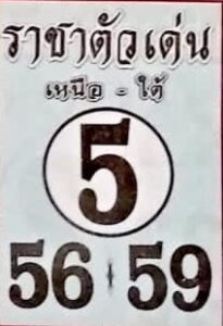 หวยราชาตัวเด่น 16/10/66