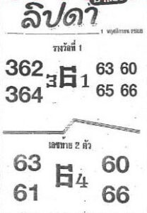 หวยลิปดา 1/11/66