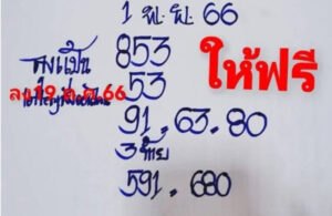 หวยลุงแป้น 1/11/66