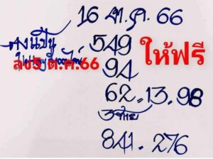 หวยลุงแป้น 16/10/66