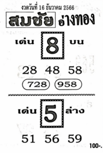 หวยสมชัยอ่างทอง 16-12-66