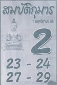 หวยสมบัติกุมาร 1/11/66