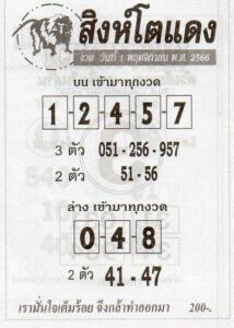 หวยสิงห์โตแดง 1/11/66