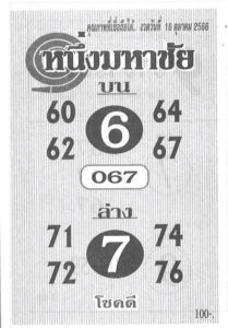 หวยหนึ่งมหาชัย 16/10/66