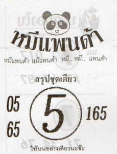 หวยหมีแพนด้า 1/11/66