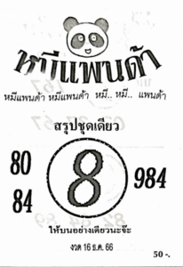 หวยหมีแพนด้า 16-12-66