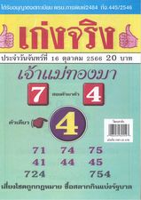 หวยเก่งจริงเจ้าแม่ทองมา 16/10/66