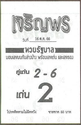 หวยเจริญพร 16/10/66