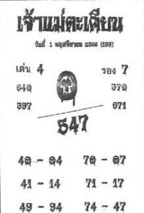 หวยเจ้าแม่ตะเคียน 1/11/66