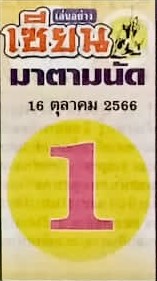 หวยเซียนมาตามนัด 16/10/66