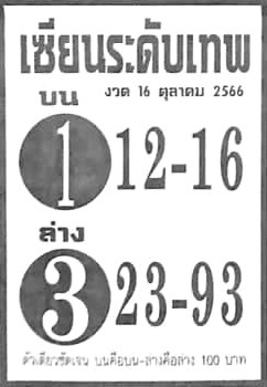 หวยเซียนระดับเทพ 16/10/66