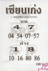 หวยเซียนเก่ง 1/11/66