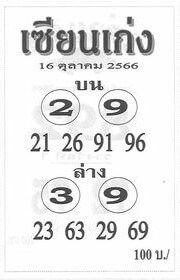 หวยเซียนเก่ง 16/10/66