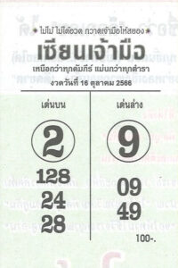 หวยเซียนเจ้ามือ 16/10/66