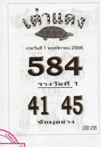 หวยเต่าแดง 1/11/66