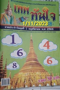 หวยเทพทันใจ 1/11/66