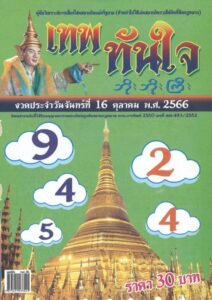 หวยเทพทันใจ 16/10/66