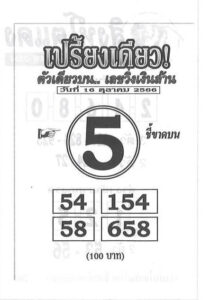 หวยเปรี้ยงเดียว 16/10/66