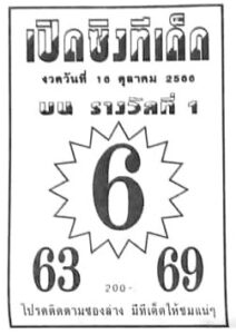 หวยเปิดซิงทีเด็ด 16/10/66