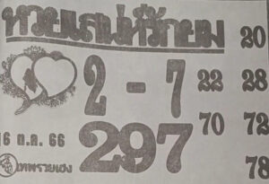 หวยเสน่ห์รักยม 16/10/66