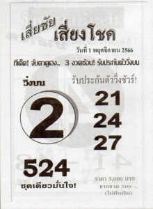 หวยเสี่ยชัยเสี่ยงโชค 1/11/66