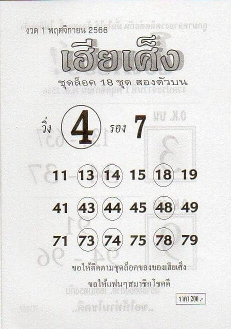 หวยเฮียเศ็ง 1/11/66