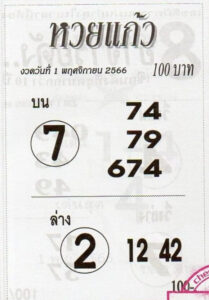 หวยแก้ว 1/11/66