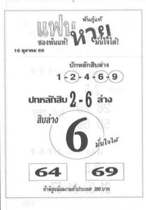 หวยแฟนหวย 16/10/66
