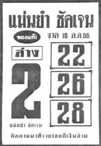 หวยแม่นยำชัดเจน 16/10/66