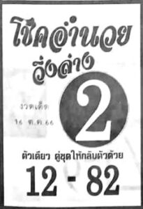 หวยโชคอำนวย 16/10/66