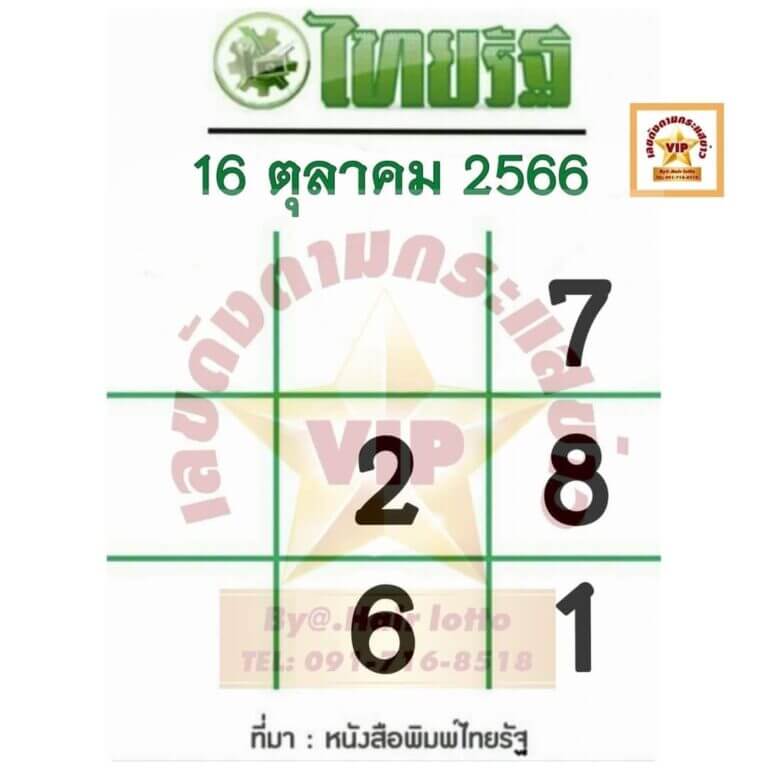 หวยไทยรัฐ 16/10/66