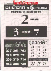 เลขนำลาภอาจารย์อู๋บางบอน 16/10/66