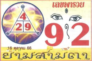 เลขพารวย 16/10/66