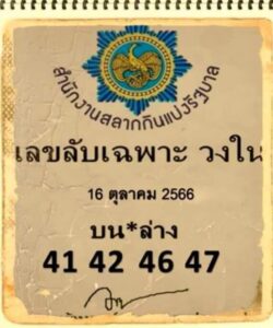 เลขลับเฉพาะวงใน 16/10/66