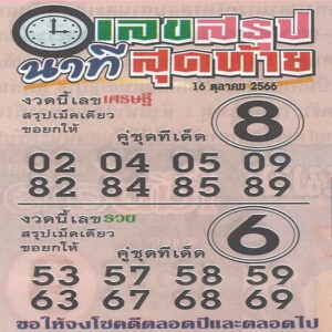 เลขสรุปนาทีสุดท้าย 16/10/66